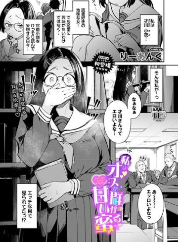 りーあんく×制服❤私はオスが群がる甘い蜜（単話）評価