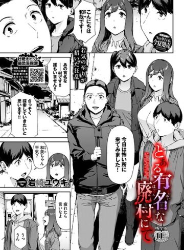 岩崎ユウキ×ホラー❤とある有名な廃村にて（単話）評価