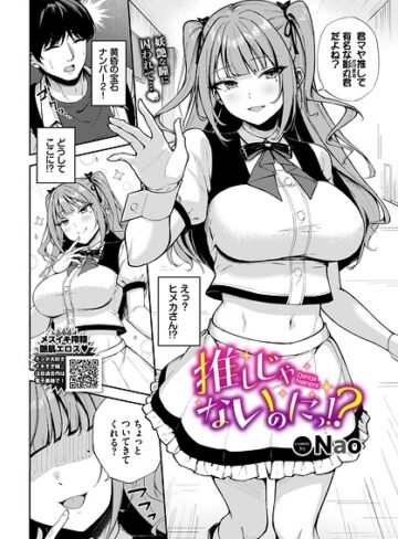 Nao×単話❤推しじゃないのにっ！？（単話）評価