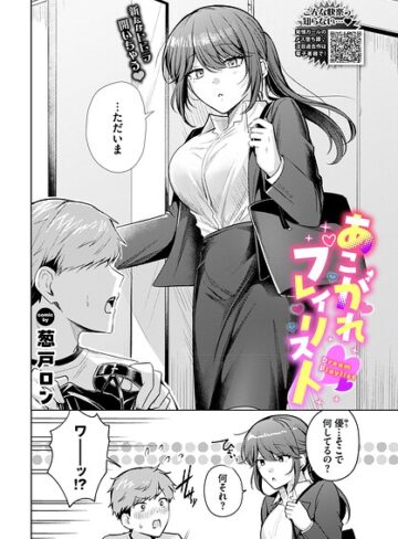 葱戸ロン×拘束❤あこがれプレイリスト（単話）評価