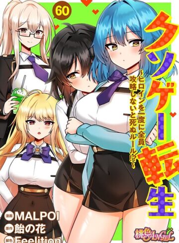 MALPOI×単話❤クソゲー転生 〜ヒロインを一度に全員攻略しないと死ぬルール！？〜（フルカラー）（単話）評価3.80