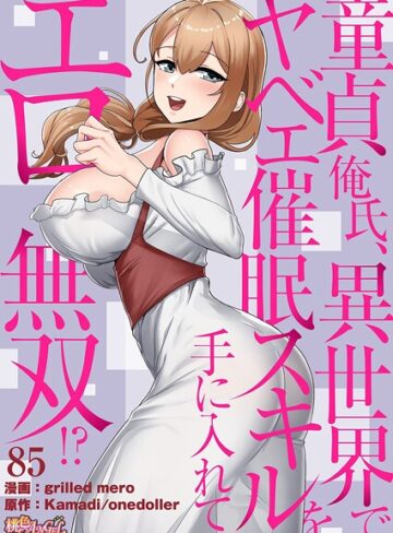 grilled mero×単話❤童貞俺氏、異世界でヤベェ催●スキルを手に入れてエロ無双！？（フルカラー）（単話）評価4.50