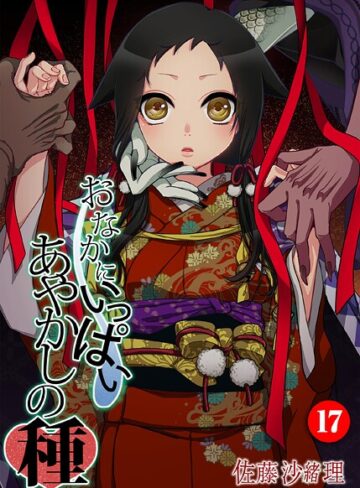 佐藤沙緒理×フルカラー❤おなかにいっぱい、あやかしの種（単話）評価5.00