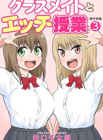 井口千太郎×フルカラー❤クラスメイトとエッチ授業【単行本版・特典付き】評価