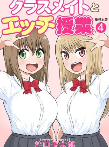 井口千太郎×フルカラー❤クラスメイトとエッチ授業【単行本版・特典付き】評価