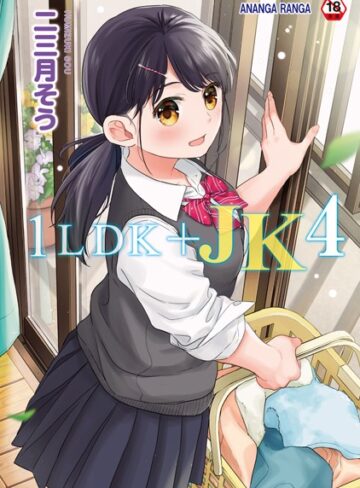 二三月そう×単行本❤1LDK＋JK いきなり同居？密着！？初エッチ！！？【合本版】評価4.73