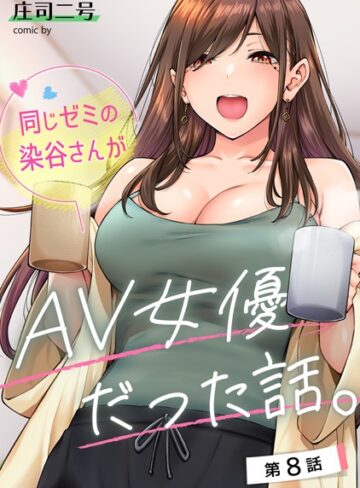 庄司二号×フルカラー❤同じゼミの染谷さんがAV女優だった話。（単話）評価4.80