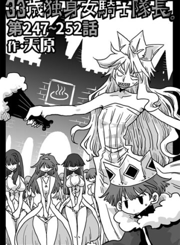 天原×ギャグ・コメディ❤33歳独身女騎士隊長。（単話）評価4.89