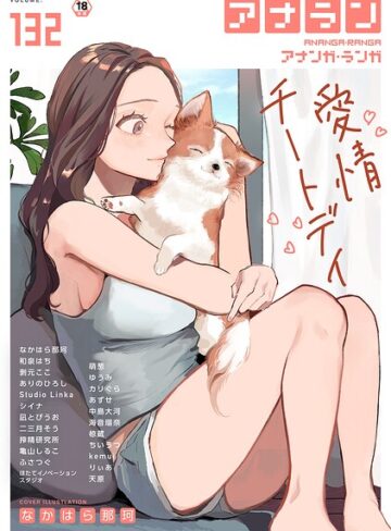 なかはら那珂×マンガ誌❤アナンガ・ランガ Vol.132評価