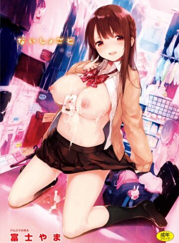 富士やま×単行本❤ないしょごと評価4.88