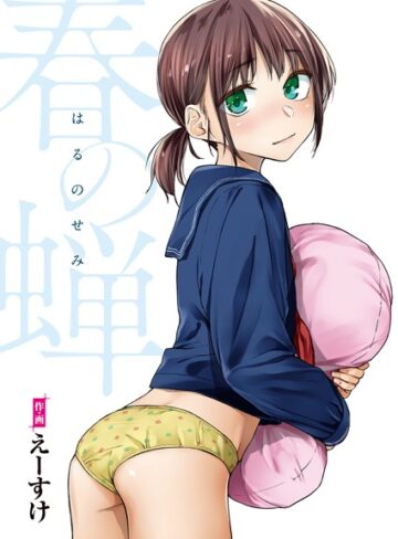 えーすけ×単行本❤春の蝉【フルカラー版】評価4.89