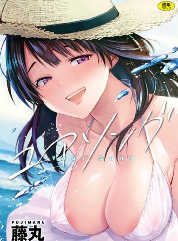 藤丸×単行本❤ユアソング評価4.78