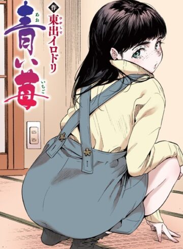 東出イロドリ×フルカラー❤青い苺【フルカラー版】（単話）評価5.00