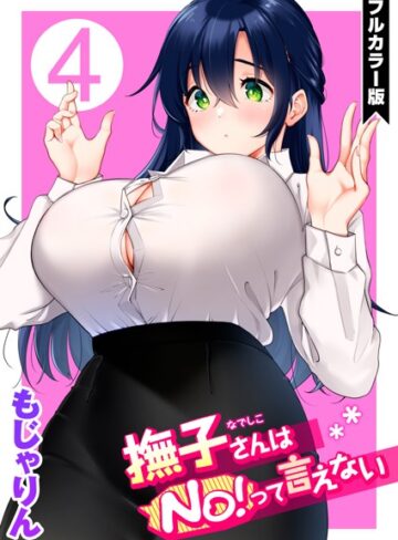 もじゃりん×単話❤撫子さんはNo！って言えない【フルカラー版】評価5.00