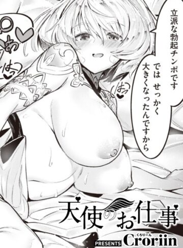 Croriin×ファンタジー❤天使のお仕事（単話）評価5.00