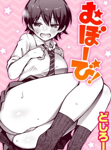 どじろー×単話❤むぼーび！（単話）評価4.89