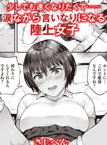 さじぺん×単話❤ランナーズハイ（単話）評価5.00