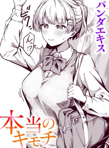 パンダエキス×単話❤本当のキモチ（単話）評価4.83