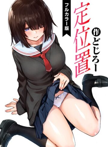 どじろー×フルカラー❤定位置【フルカラー版】（単話）評価4.88