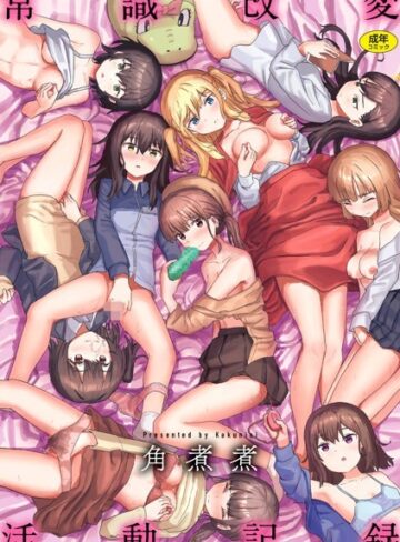 角煮煮×ファンタジー❤常識改変活動記録【単行本版】評価4.16