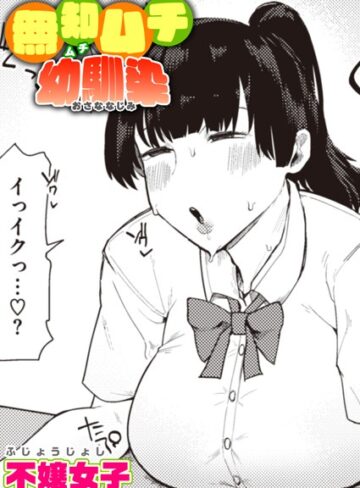 不嬢女子×単話❤無知ムチ幼馴染（単話）評価4.60