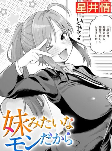 星井情×単話❤妹みたいなモンだから（単話）評価5.00