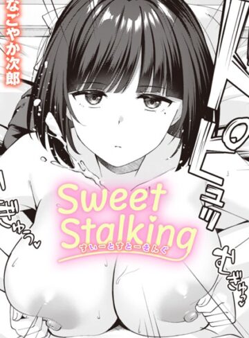 なごやか次郎×単話❤Sweet Stalking（単話）評価5.00