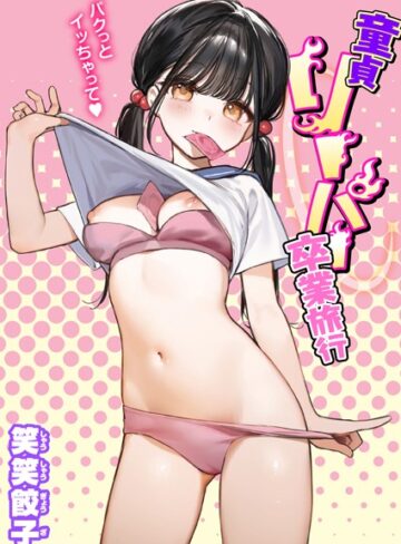笑笑餃子×制服❤童貞リーパー卒業旅行（単話）評価4.36