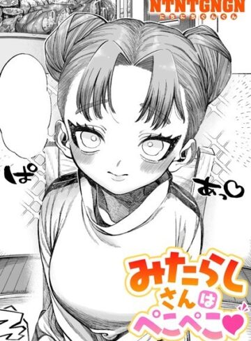 NTNTGNGN×単話❤みたらしさんはぺこぺこ（単話）評価5.00