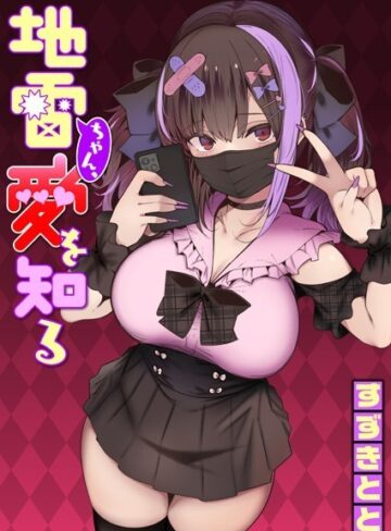 すずきとと×単話❤地雷ちゃん、愛を知る（単話）評価4.68