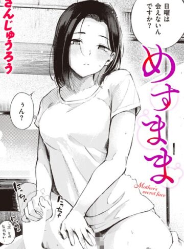さんじゅうろう×単話❤めすまま（単話）評価4.51