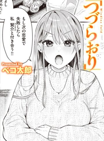 ベコ太郎×単話❤つづらおり（単話）評価5.00