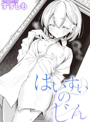 すずしも×単話❤はいすいのじん（単話）評価5.00