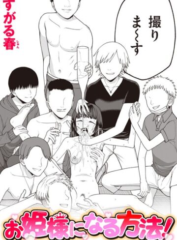 すがる春×単話❤お姫様になる方法！（単話）評価3.00