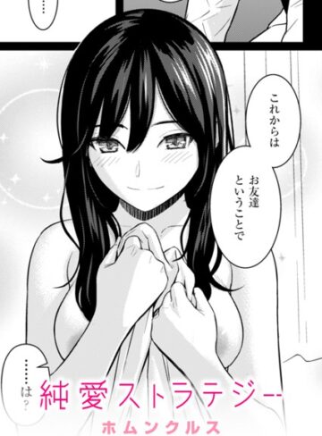 ホムンクルス×単話❤純愛ストラテジー（単話）評価4.96