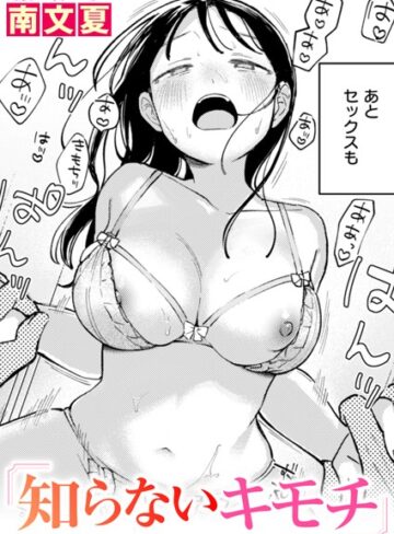 南文夏×単話❤知らないカタチ（単話）評価4.60