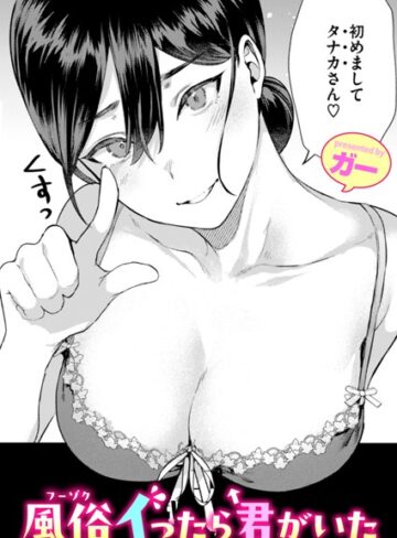 ガー×単話❤風俗イったら君がいた（単話）評価4.89
