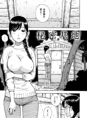 かるま龍狼×単話❤秘密基地（単話）評価