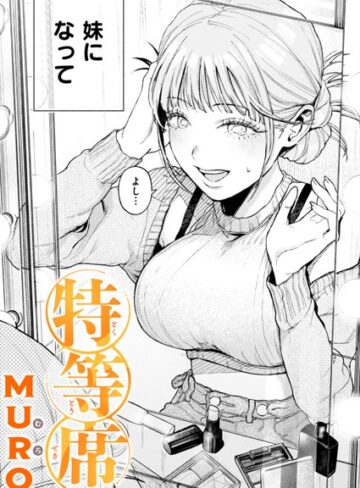 MURO×単話❤特等席（単話）評価4.75