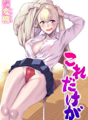 変熊×制服❤これだけが（単話）評価4.67