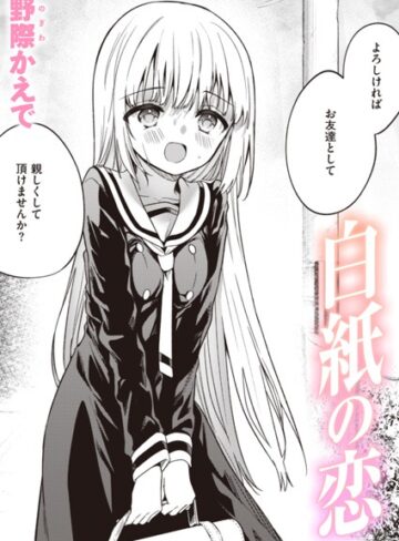 野際かえで×単話❤白紙の恋（単話）評価3.79