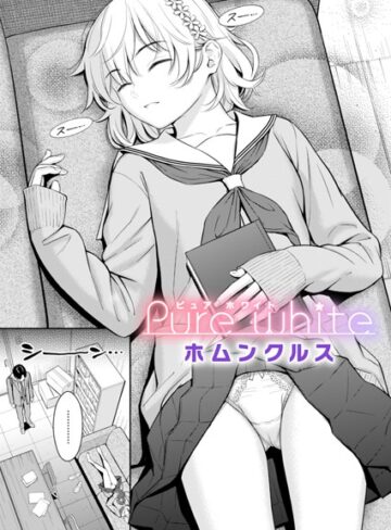 ホムンクルス×単話❤Pure white（単話）評価4.62