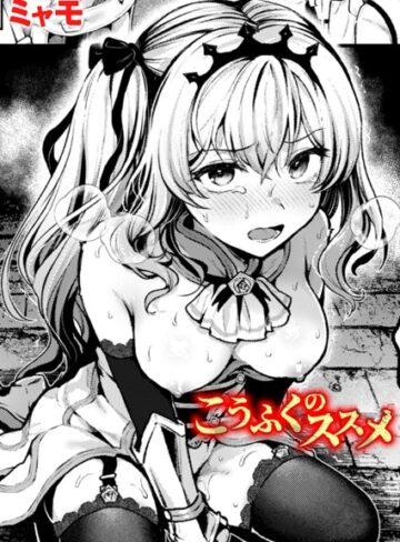 ミャモ×ファンタジー❤こうふくのススメ（単話）評価5.00