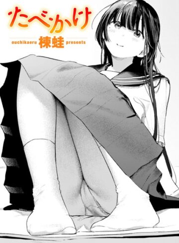 楝蛙×クンニ❤たべかけ（単話）評価5.00