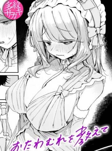 多紋サカキ×単話❤おたわむれを教えて（単話）評価5.00
