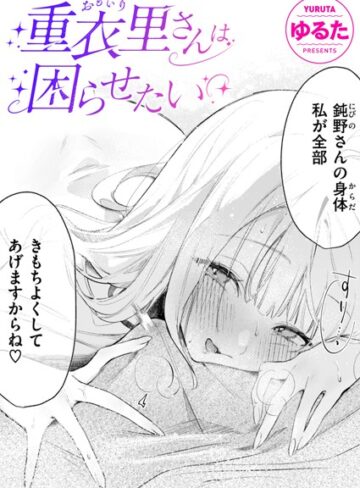 ゆるた×単話❤重衣里さんは困らせたい（単話）評価4.94