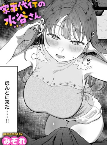 みぞれ×単話❤家事代行の水谷さん（単話）評価4.76