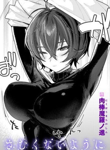 肉棒魔羅ノ進×単話❤さむくないように（単話）評価4.42