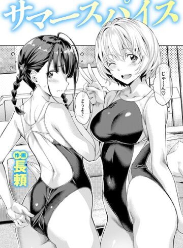 長頼×単話❤サマースパイス（単話）評価4.75