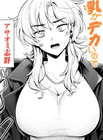アサオミ志群×クンニ❤乳がデカいので（単話）評価3.55
